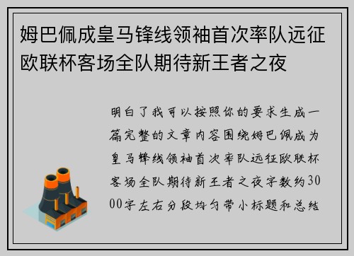 姆巴佩成皇马锋线领袖首次率队远征欧联杯客场全队期待新王者之夜 姆巴佩成皇马锋线领袖首次率队远征欧联杯客场全队期待新王者之夜