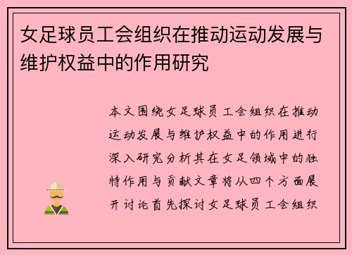 女足球员工会组织在推动运动发展与维护权益中的作用研究 女足球员工会组织在推动运动发展与维护权益中的作用研究
