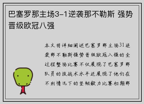 巴塞罗那主场3-1逆袭那不勒斯 强势晋级欧冠八强