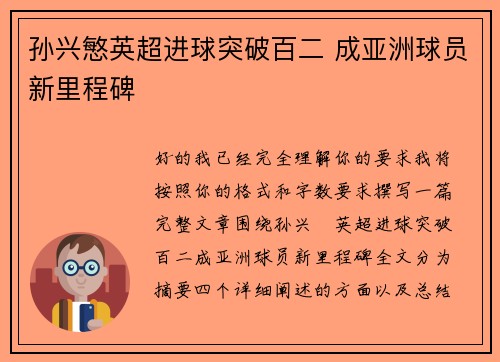 孙兴慜英超进球突破百二 成亚洲球员新里程碑