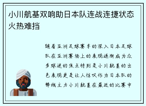 小川航基双响助日本队连战连捷状态火热难挡