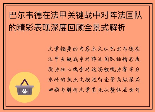 巴尔韦德在法甲关键战中对阵法国队的精彩表现深度回顾全景式解析 巴尔韦德在法甲关键战中对阵法国队的精彩表现深度回顾全景式解析