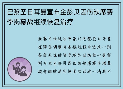 巴黎圣日耳曼宣布金彭贝因伤缺席赛季揭幕战继续恢复治疗 巴黎圣日耳曼宣布金彭贝因伤缺席赛季揭幕战继续恢复治疗
