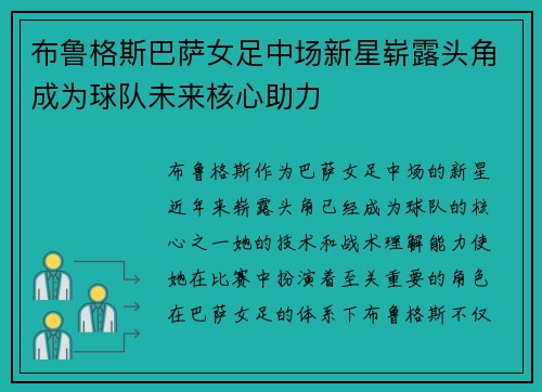 布鲁格斯巴萨女足中场新星崭露头角成为球队未来核心助力