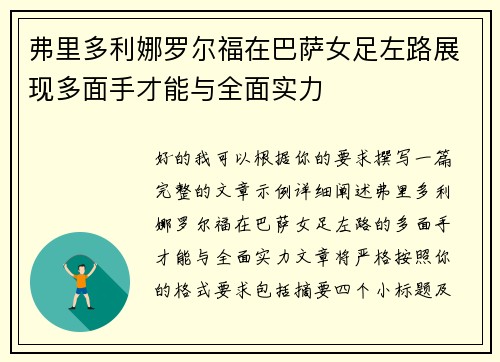 弗里多利娜罗尔福在巴萨女足左路展现多面手才能与全面实力