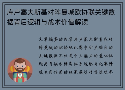 库卢塞夫斯基对阵曼城欧协联关键数据背后逻辑与战术价值解读 库卢塞夫斯基对阵曼城欧协联关键数据背后逻辑与战术价值解读