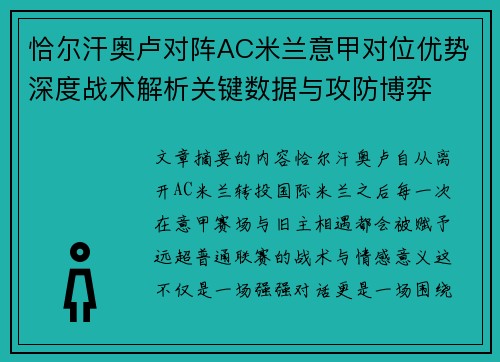 恰尔汗奥卢对阵AC米兰意甲对位优势深度战术解析关键数据与攻防博弈 恰尔汗奥卢对阵AC米兰意甲对位优势深度战术解析关键数据与攻防博弈