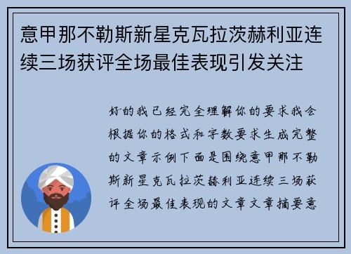 意甲那不勒斯新星克瓦拉茨赫利亚连续三场获评全场最佳表现引发关注 意甲那不勒斯新星克瓦拉茨赫利亚连续三场获评全场最佳表现引发关注