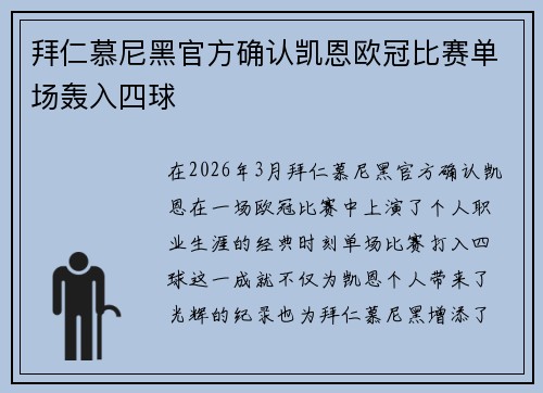 拜仁慕尼黑官方确认凯恩欧冠比赛单场轰入四球 拜仁慕尼黑官方确认凯恩欧冠比赛单场轰入四球