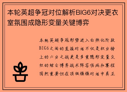 本轮英超争冠对位解析BIG6对决更衣室氛围成隐形变量关键博弈