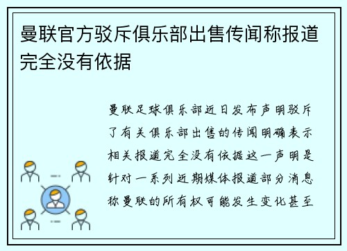 曼联官方驳斥俱乐部出售传闻称报道完全没有依据