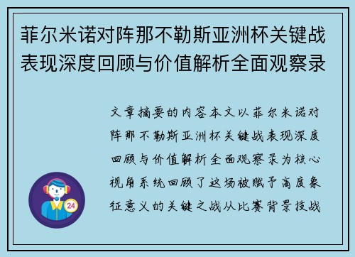 菲尔米诺对阵那不勒斯亚洲杯关键战表现深度回顾与价值解析全面观察录 菲尔米诺对阵那不勒斯亚洲杯关键战表现深度回顾与价值解析全面观察录