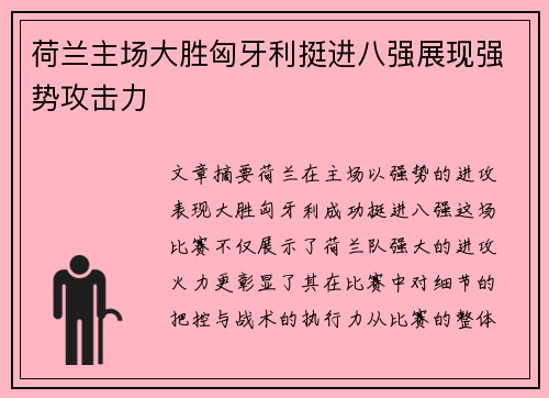 荷兰主场大胜匈牙利挺进八强展现强势攻击力 荷兰主场大胜匈牙利挺进八强展现强势攻击力