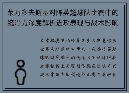 莱万多夫斯基对阵英超球队比赛中的统治力深度解析进攻表现与战术影响 莱万多夫斯基对阵英超球队比赛中的统治力深度解析进攻表现与战术影响