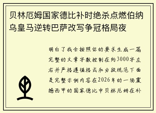 贝林厄姆国家德比补时绝杀点燃伯纳乌皇马逆转巴萨改写争冠格局夜 贝林厄姆国家德比补时绝杀点燃伯纳乌皇马逆转巴萨改写争冠格局夜