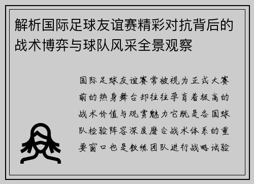 解析国际足球友谊赛精彩对抗背后的战术博弈与球队风采全景观察 解析国际足球友谊赛精彩对抗背后的战术博弈与球队风采全景观察