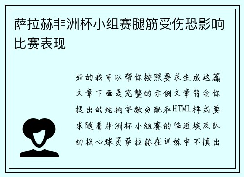 萨拉赫非洲杯小组赛腿筋受伤恐影响比赛表现 萨拉赫非洲杯小组赛腿筋受伤恐影响比赛表现