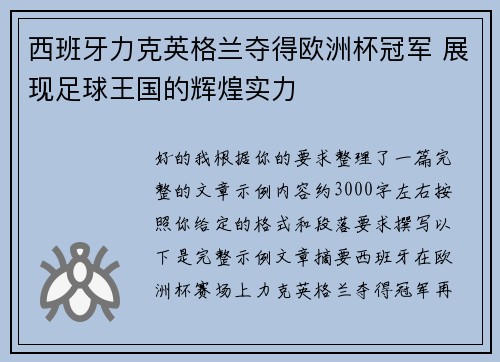西班牙力克英格兰夺得欧洲杯冠军 展现足球王国的辉煌实力 西班牙力克英格兰夺得欧洲杯冠军 展现足球王国的辉煌实力