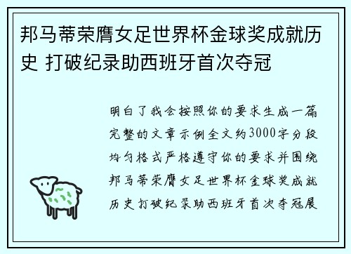 邦马蒂荣膺女足世界杯金球奖成就历史 打破纪录助西班牙首次夺冠 邦马蒂荣膺女足世界杯金球奖成就历史 打破纪录助西班牙首次夺冠