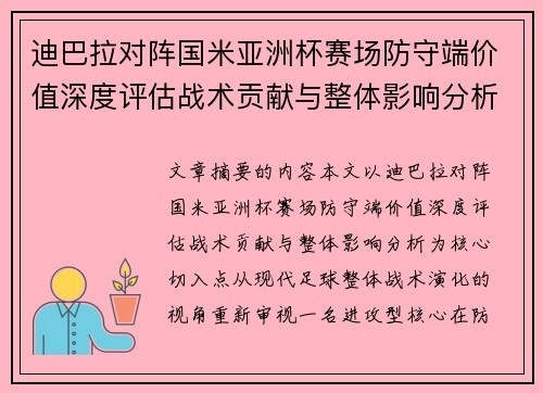 迪巴拉对阵国米亚洲杯赛场防守端价值深度评估战术贡献与整体影响分析 迪巴拉对阵国米亚洲杯赛场防守端价值深度评估战术贡献与整体影响分析