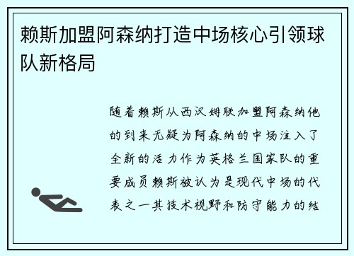 赖斯加盟阿森纳打造中场核心引领球队新格局 赖斯加盟阿森纳打造中场核心引领球队新格局