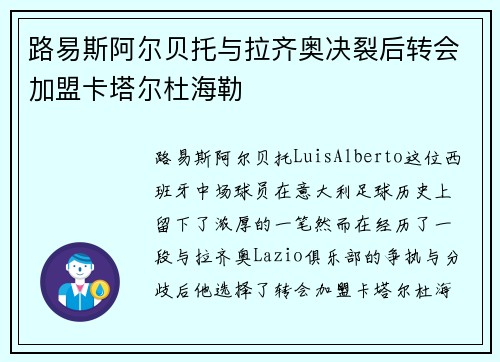 路易斯阿尔贝托与拉齐奥决裂后转会加盟卡塔尔杜海勒 路易斯阿尔贝托与拉齐奥决裂后转会加盟卡塔尔杜海勒