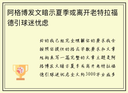 阿格博发文暗示夏季或离开老特拉福德引球迷忧虑