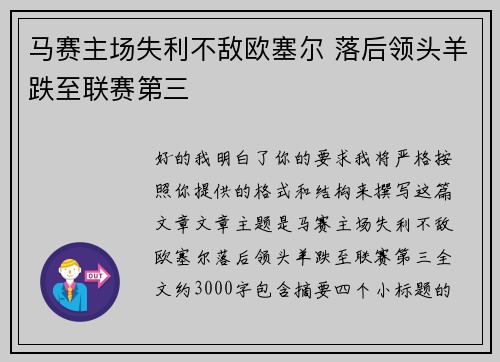 马赛主场失利不敌欧塞尔 落后领头羊跌至联赛第三