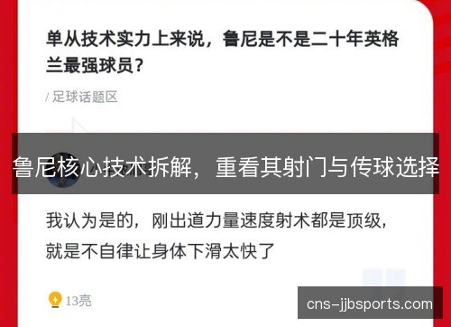 鲁尼核心技术拆解，重看其射门与传球选择